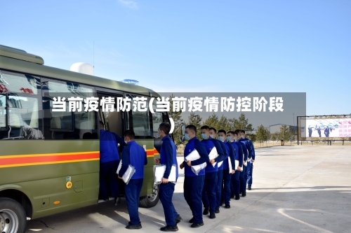 当前疫情防范(当前疫情防控阶段)-第1张图片