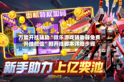 万能开挂辅助“微乐游戏辅助器免费开挂微信”附开挂脚本详细步骤