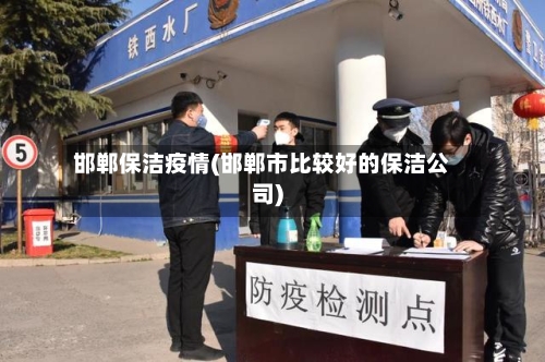邯郸保洁疫情(邯郸市比较好的保洁公司)-第1张图片