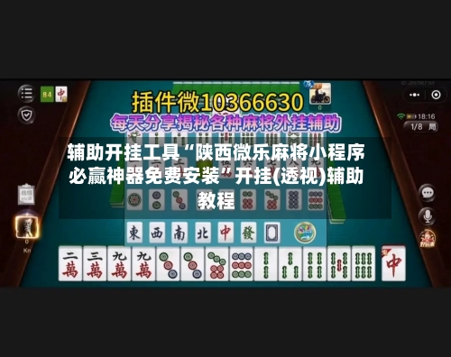 辅助开挂工具“陕西微乐麻将小程序必赢神器免费安装”开挂(透视)辅助教程-第2张图片
