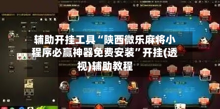 辅助开挂工具“陕西微乐麻将小程序必赢神器免费安装”开挂(透视)辅助教程