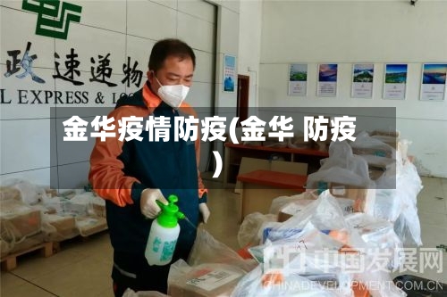 金华疫情防疫(金华 防疫)-第3张图片