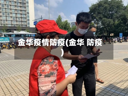 金华疫情防疫(金华 防疫)-第2张图片