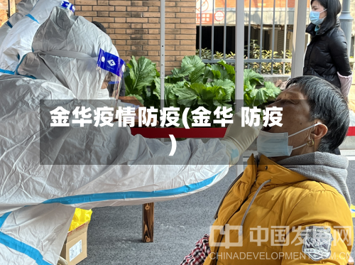 金华疫情防疫(金华 防疫)