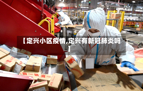 【定兴小区疫情,定兴有新冠肺炎吗】-第2张图片