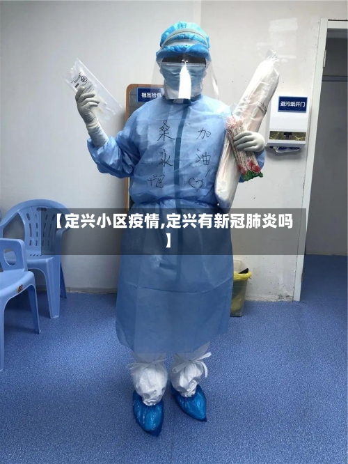 【定兴小区疫情,定兴有新冠肺炎吗】-第3张图片