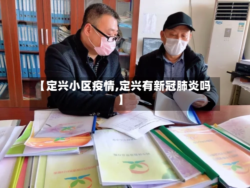 【定兴小区疫情,定兴有新冠肺炎吗】