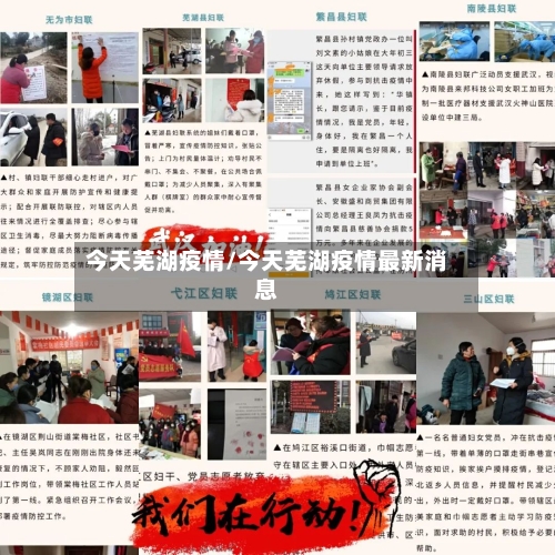 今天芜湖疫情/今天芜湖疫情最新消息