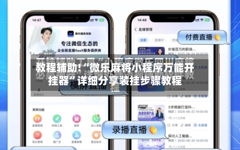 教程辅助!“微乐麻将小程序万能开挂器	”详细分享装挂步骤教程-第1张图片