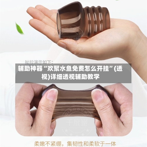 辅助神器“欢聚水鱼免费怎么开挂”(透视)详细透视辅助教学