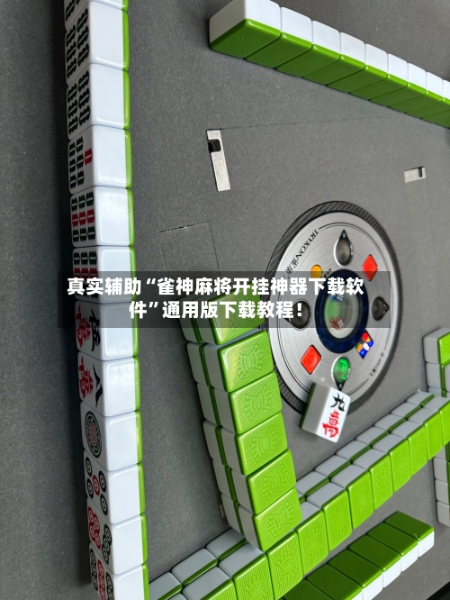 真实辅助“雀神麻将开挂神器下载软件”通用版下载教程！-第3张图片