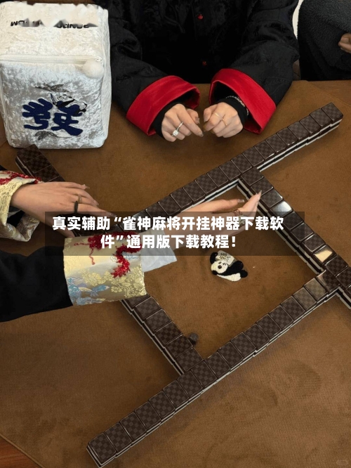 真实辅助“雀神麻将开挂神器下载软件”通用版下载教程！