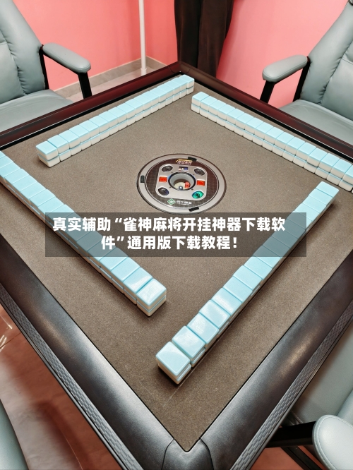 真实辅助“雀神麻将开挂神器下载软件	”通用版下载教程！-第2张图片