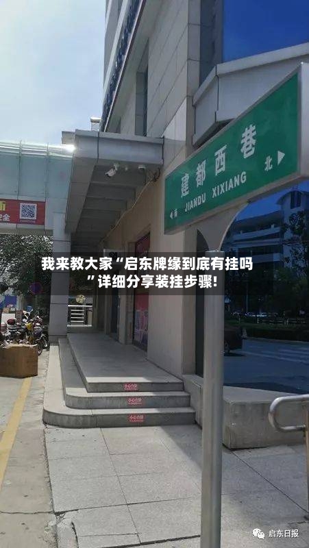 我来教大家“启东牌缘到底有挂吗”详细分享装挂步骤!-第2张图片