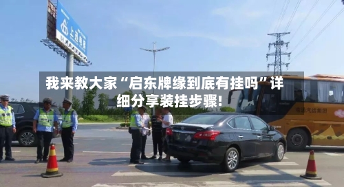 我来教大家“启东牌缘到底有挂吗	”详细分享装挂步骤!-第1张图片