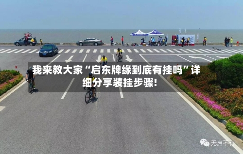 我来教大家“启东牌缘到底有挂吗”详细分享装挂步骤!-第3张图片