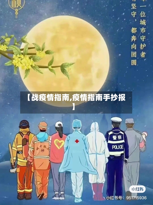 【战疫情指南,疫情指南手抄报】-第2张图片