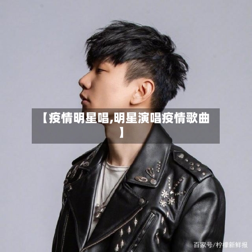 【疫情明星唱,明星演唱疫情歌曲】-第1张图片