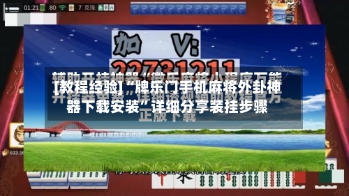 [教程经验]“牌乐门手机麻将外卦神器下载安装”详细分享装挂步骤-第2张图片