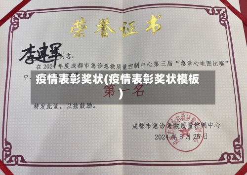 疫情表彰奖状(疫情表彰奖状模板)-第3张图片