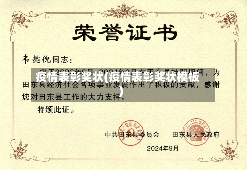 疫情表彰奖状(疫情表彰奖状模板)-第2张图片