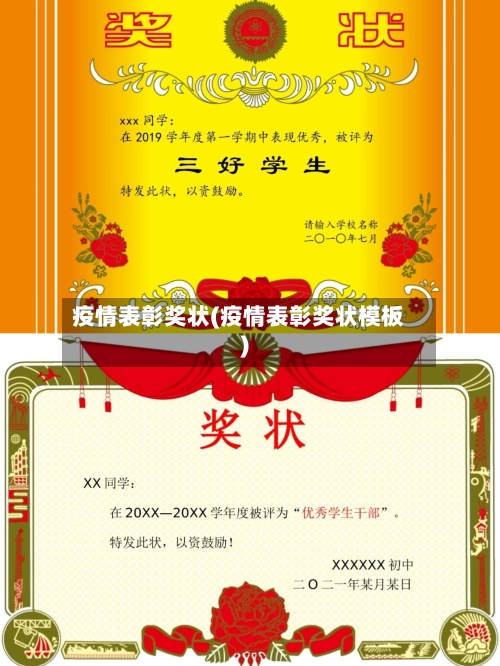 疫情表彰奖状(疫情表彰奖状模板)-第1张图片