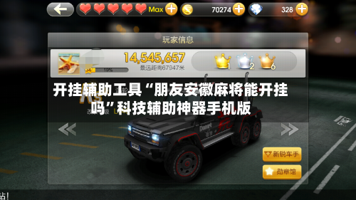 开挂辅助工具“朋友安徽麻将能开挂吗	”科技辅助神器手机版-第1张图片