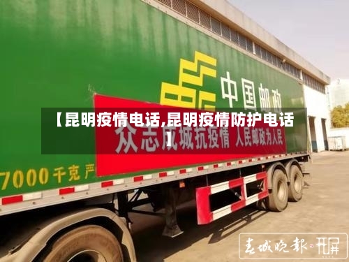 【昆明疫情电话,昆明疫情防护电话】