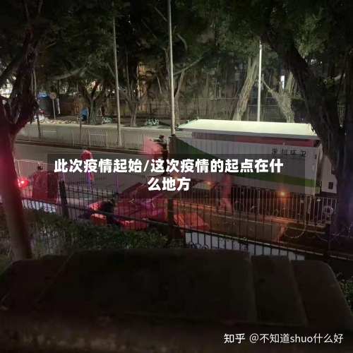 此次疫情起始/这次疫情的起点在什么地方-第2张图片