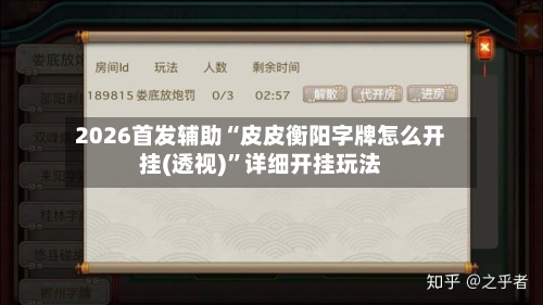 2026首发辅助“皮皮衡阳字牌怎么开挂(透视)	”详细开挂玩法-第3张图片