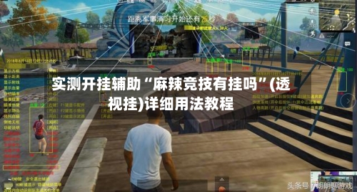 实测开挂辅助“麻辣竞技有挂吗	”(透视挂)详细用法教程-第1张图片