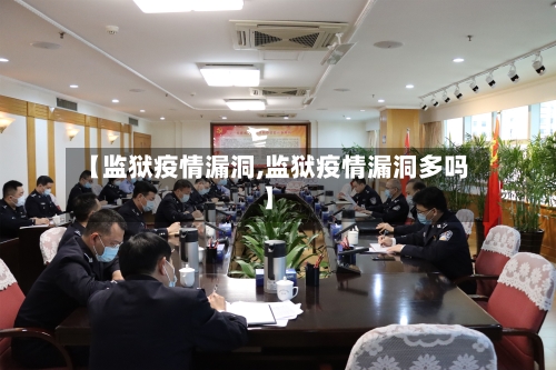 【监狱疫情漏洞,监狱疫情漏洞多吗】-第2张图片