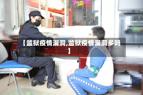 【监狱疫情漏洞,监狱疫情漏洞多吗】-第3张图片