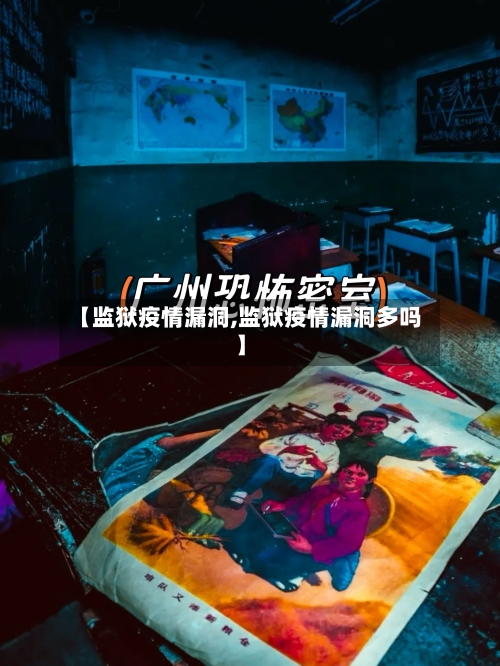 【监狱疫情漏洞,监狱疫情漏洞多吗】