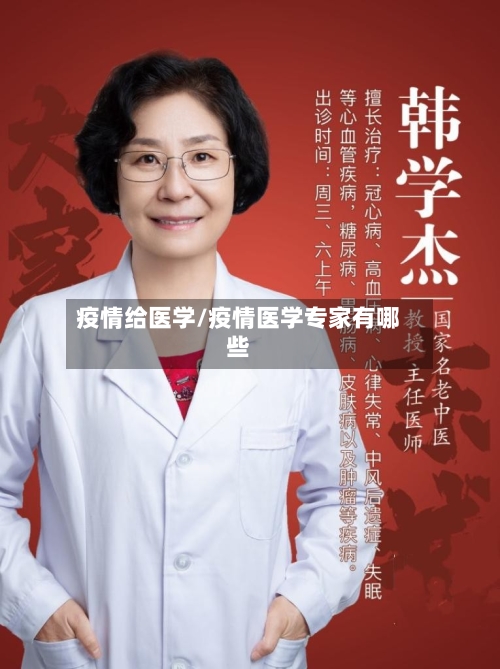 疫情给医学/疫情医学专家有哪些-第2张图片