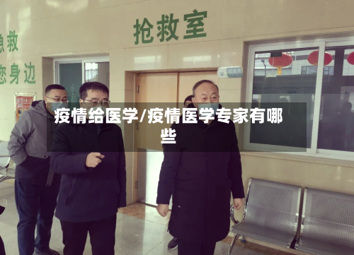 疫情给医学/疫情医学专家有哪些-第1张图片