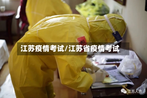 江苏疫情考试/江苏省疫情考试