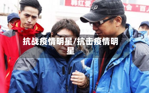 抗战疫情明星/抗击疫情明星-第3张图片