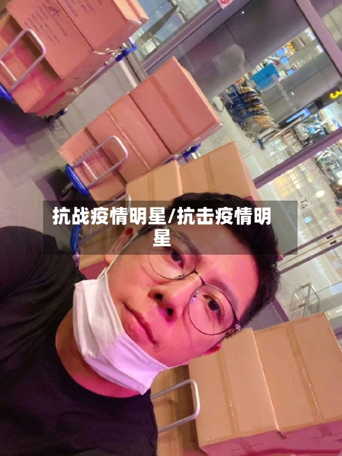 抗战疫情明星/抗击疫情明星-第2张图片