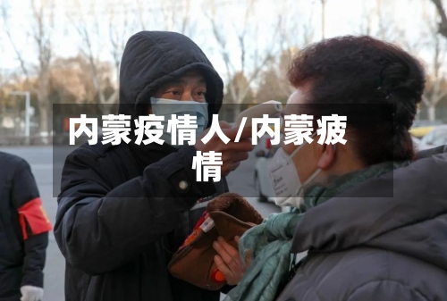 内蒙疫情人/内蒙疲情