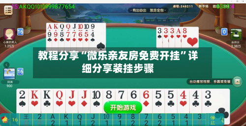 教程分享“微乐亲友房免费开挂”详细分享装挂步骤