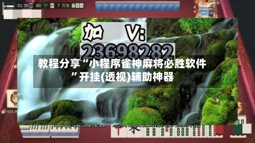 教程分享“小程序雀神麻将必胜软件”开挂(透视)辅助神器