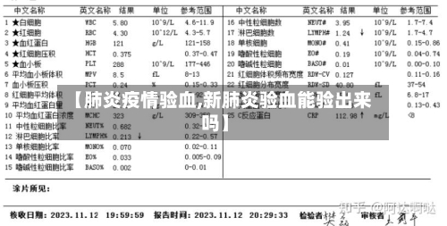 【肺炎疫情验血,新肺炎验血能验出来吗】