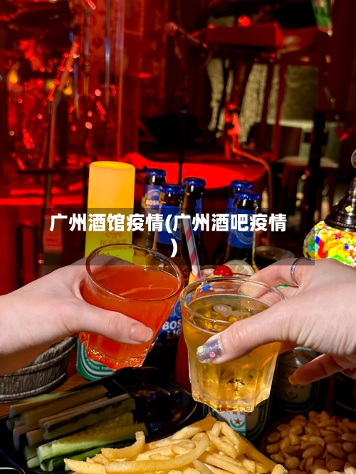 广州酒馆疫情(广州酒吧疫情)-第3张图片