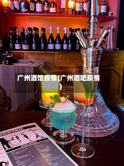 广州酒馆疫情(广州酒吧疫情)-第2张图片