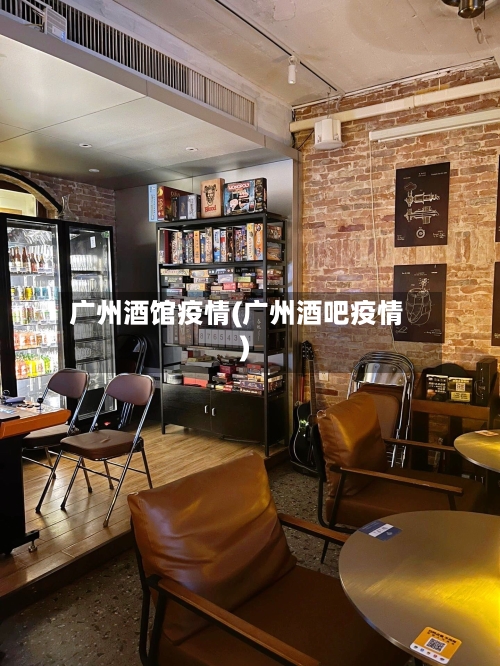 广州酒馆疫情(广州酒吧疫情)-第1张图片