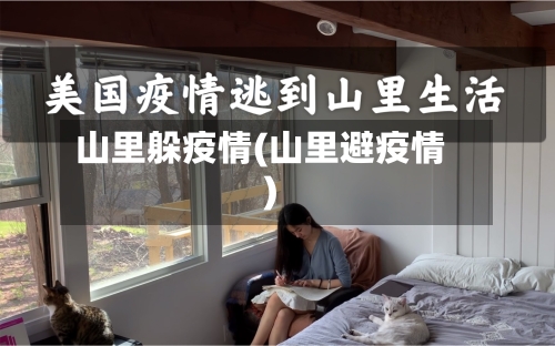 山里躲疫情(山里避疫情)-第1张图片