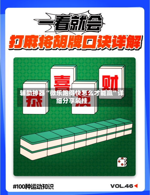 辅助神器“微乐跑得快怎么才能赢”详细分享装挂