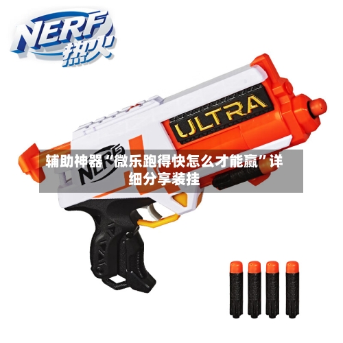 辅助神器“微乐跑得快怎么才能赢”详细分享装挂-第2张图片