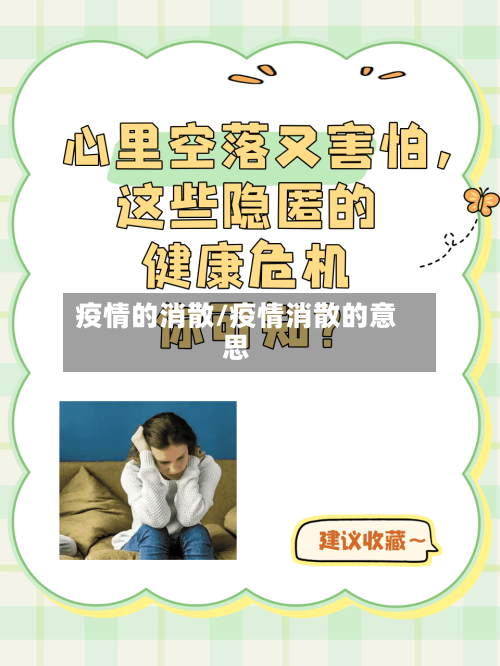 疫情的消散/疫情消散的意思